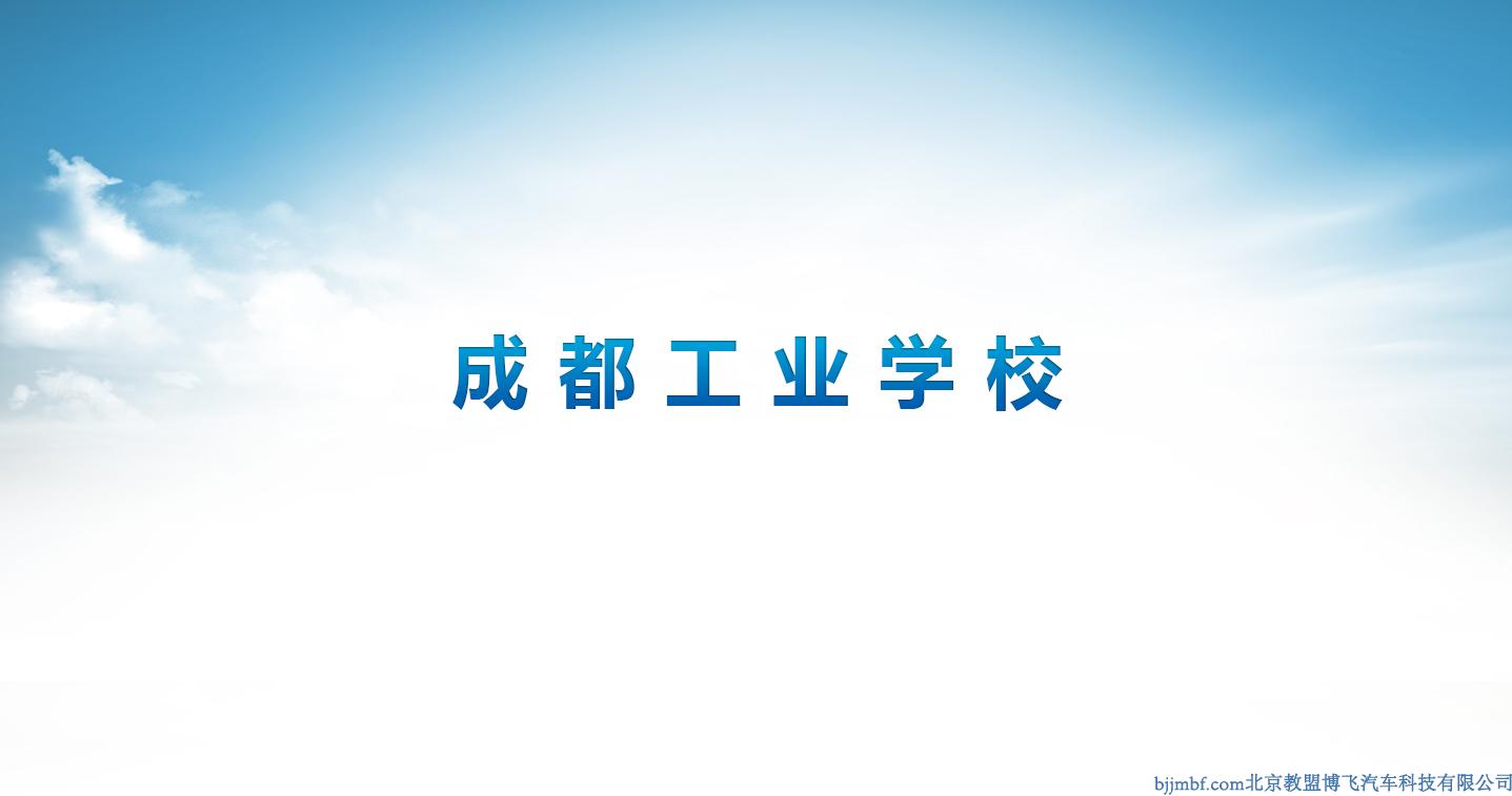 成都工業(yè)學校