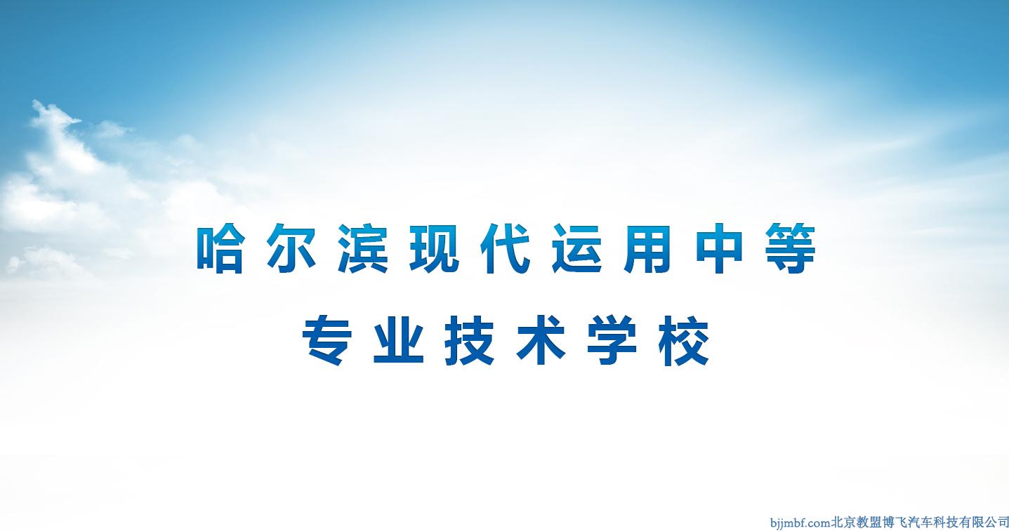 哈爾濱現(xiàn)代運用中等專業(yè)技術學校